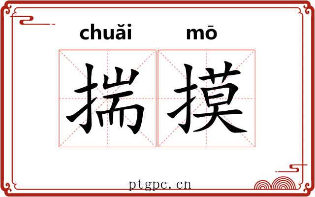 揣摸 揣摸