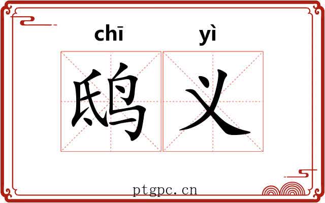 鸱义 鸱义