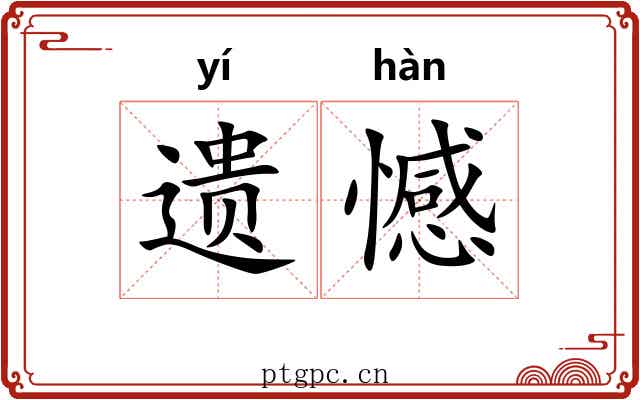 遗憾 遗憾