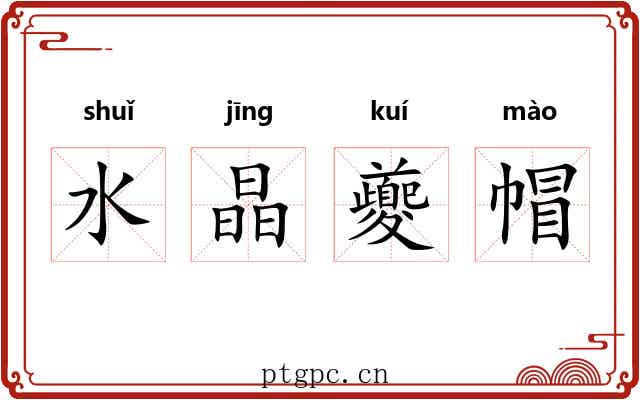 水晶夔帽 水晶夔帽