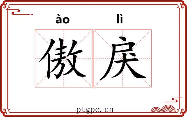 傲戾