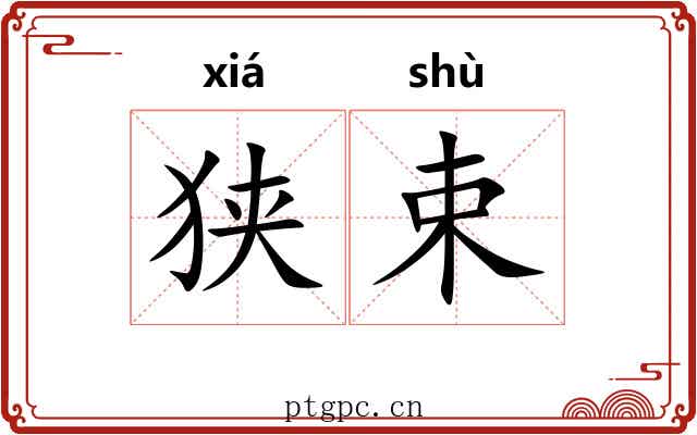 狭束