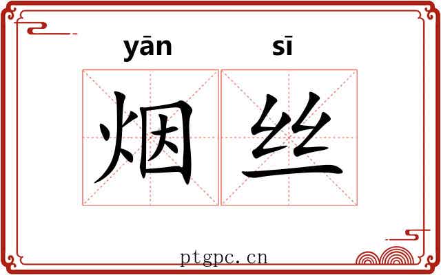 烟丝 烟丝