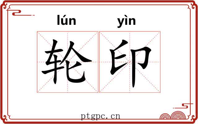 轮印 轮印