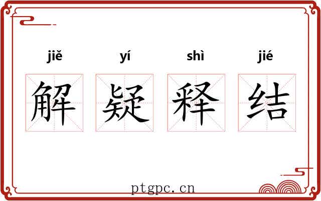 解疑释结 解疑释结