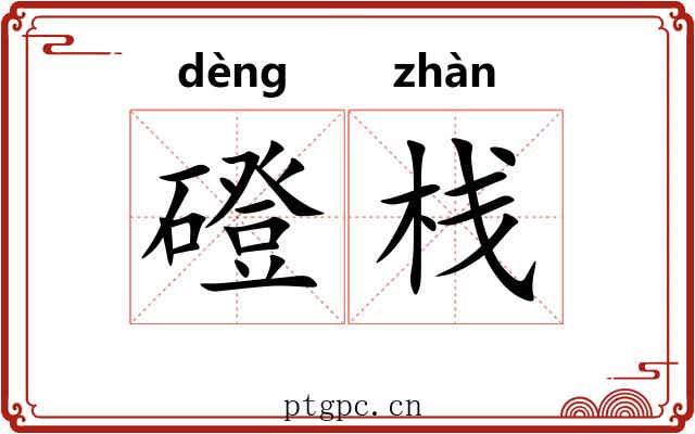 磴栈