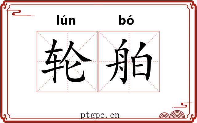 轮舶