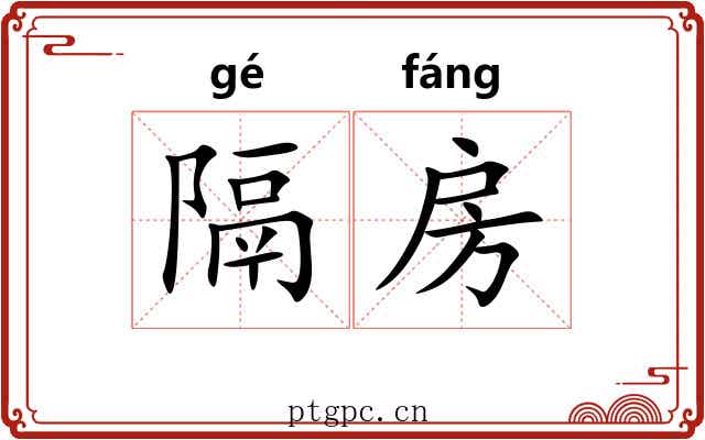 隔房
