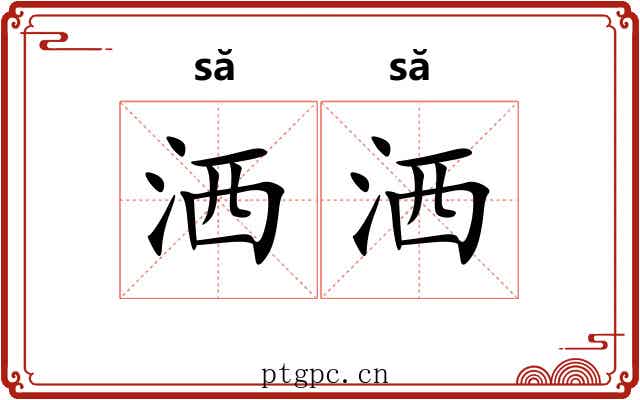 洒洒 洒洒