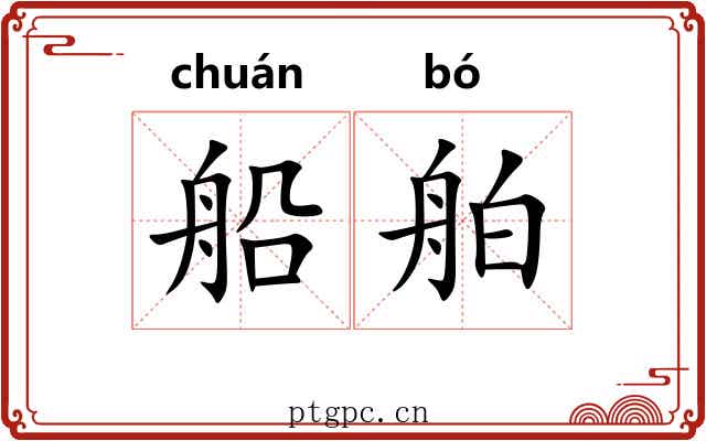 船舶