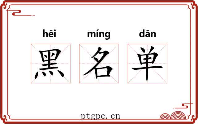 黑名单 黑名单