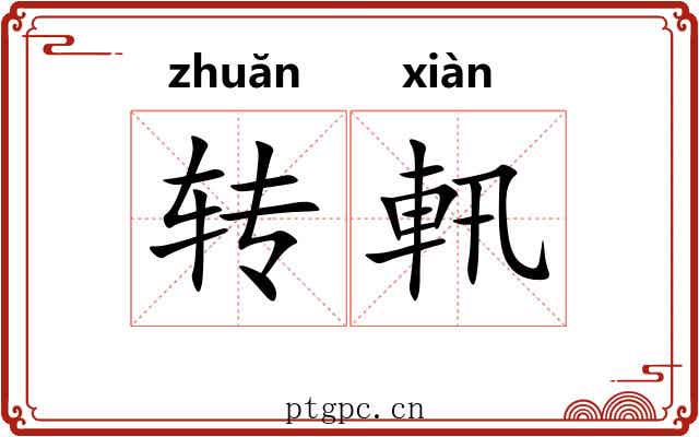 转軐 转軐