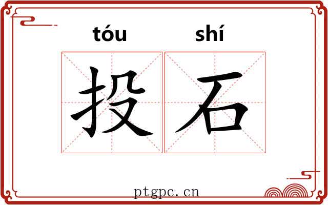 投石 投石