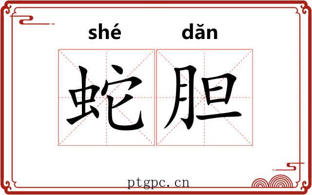 蛇胆