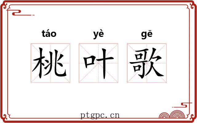 桃叶歌 桃叶歌