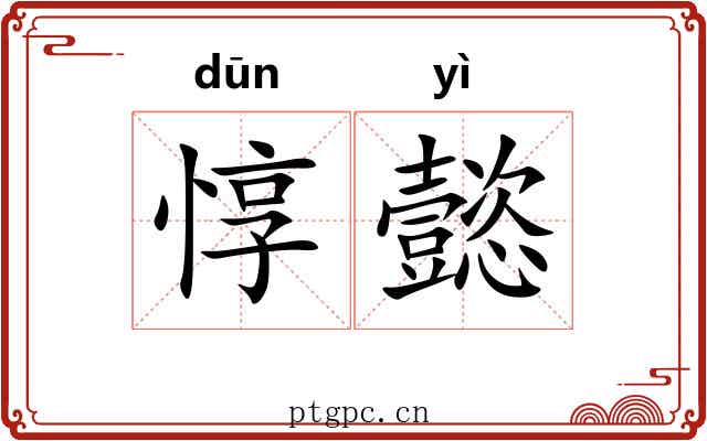 惇懿