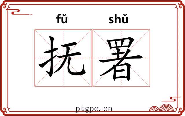 抚署