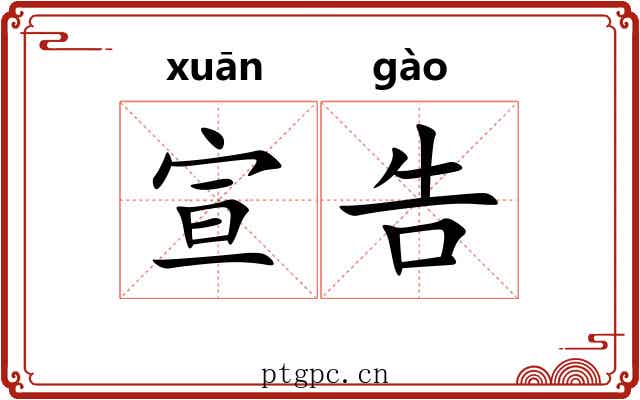宣告 宣告