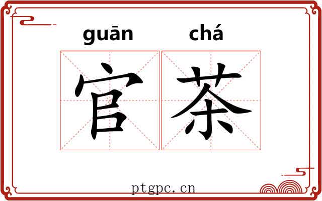 官茶