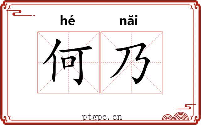 何乃