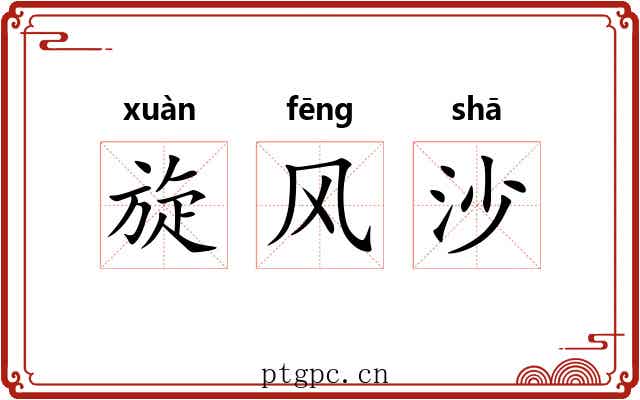 旋风沙 旋风沙