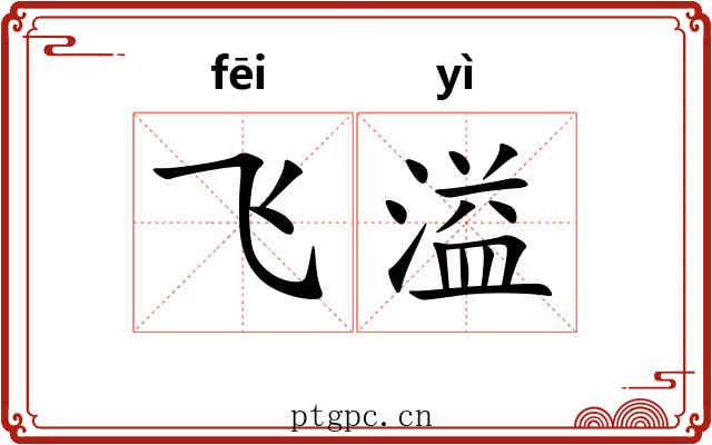 飞溢