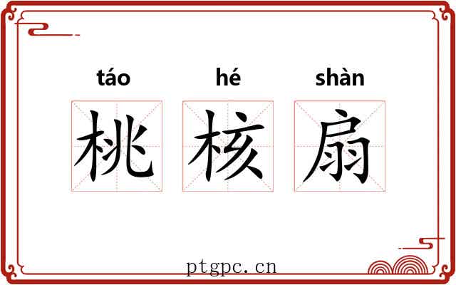 桃核扇