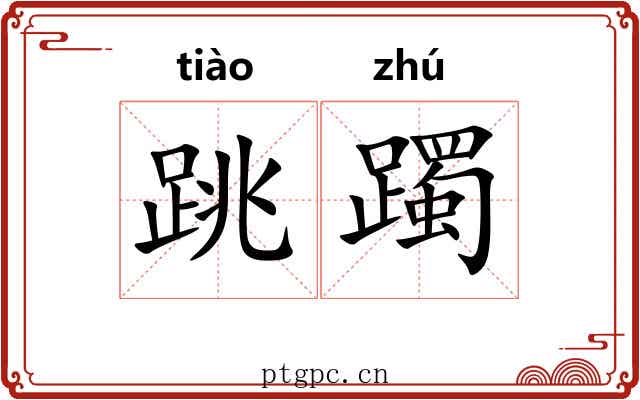 跳躅
