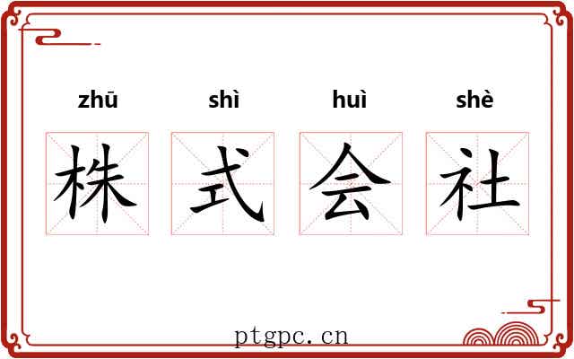 株式会社 株式会社