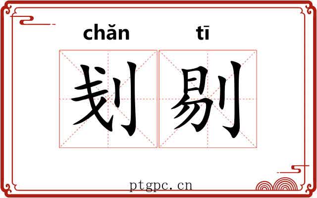 刬剔