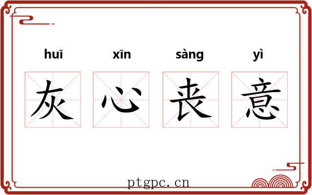 灰心丧意