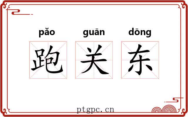 跑关东