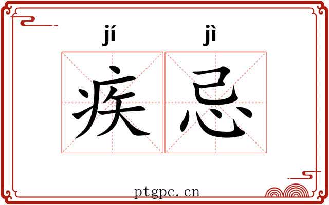 疾忌