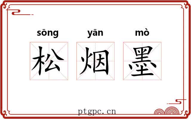松烟墨