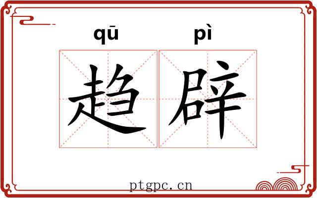 趋辟 趋辟
