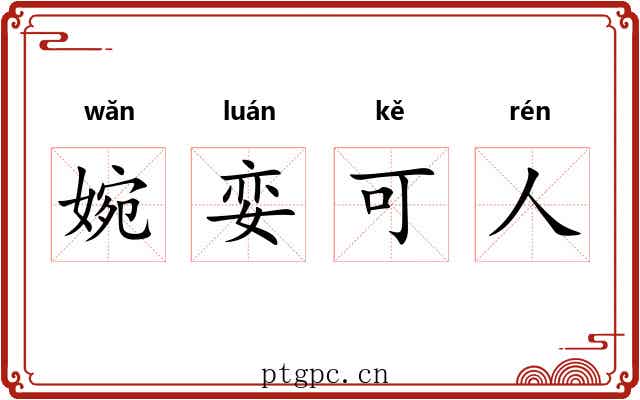 婉娈可人 婉娈可人