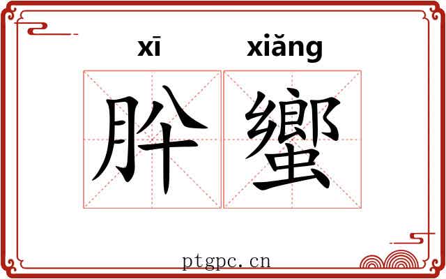肸蠁 肸蠁