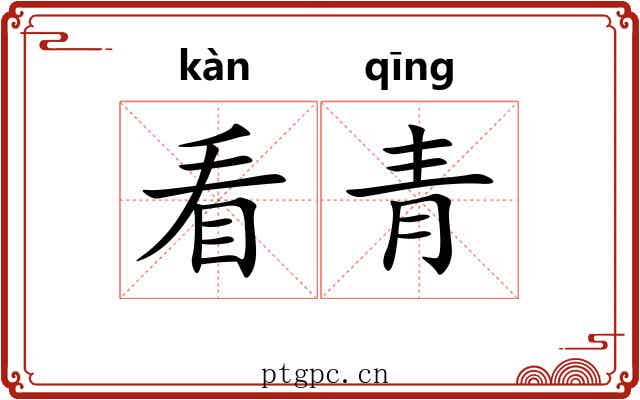 看青 看青