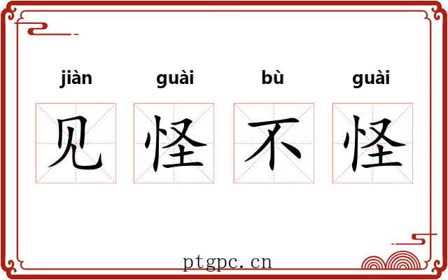 见怪不怪 见怪不怪