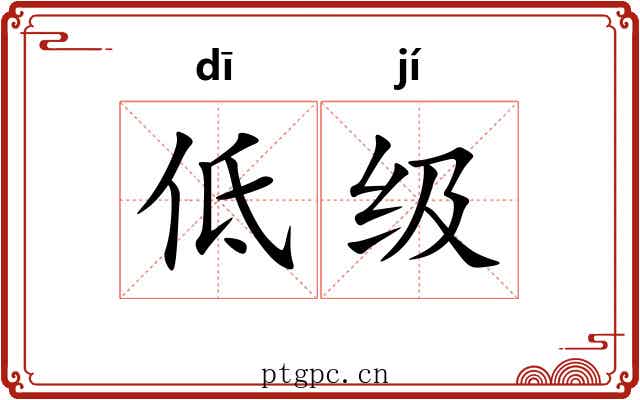 低级 低级