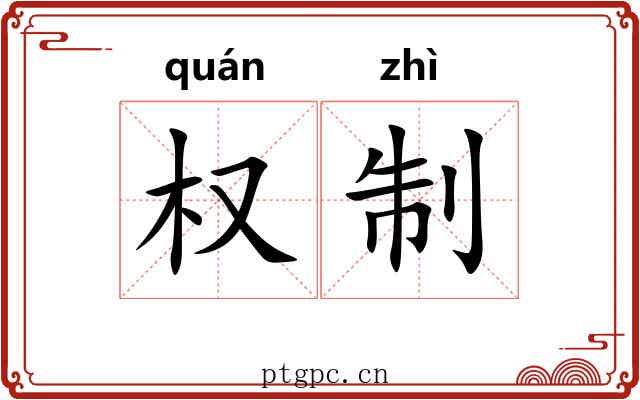 权制