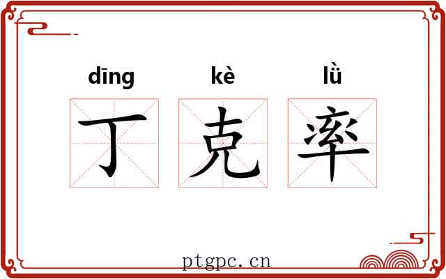 丁克率 丁克率