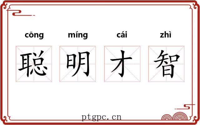 聪明才智 聪明才智