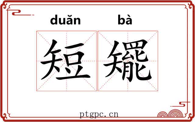 短矲