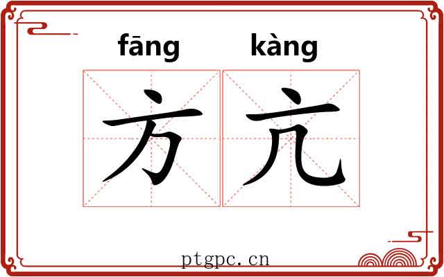 方亢