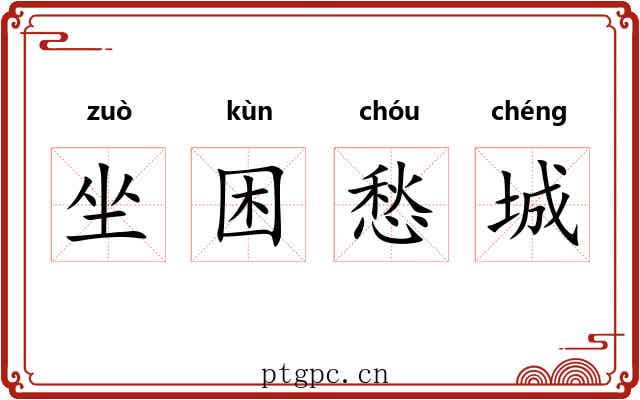 坐困愁城 坐困愁城
