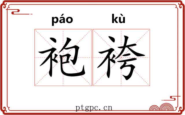 袍袴