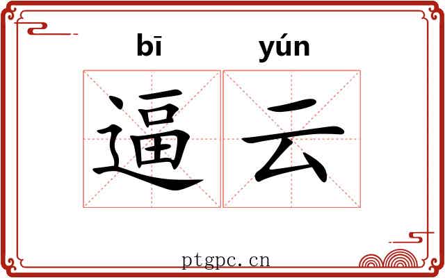 逼云