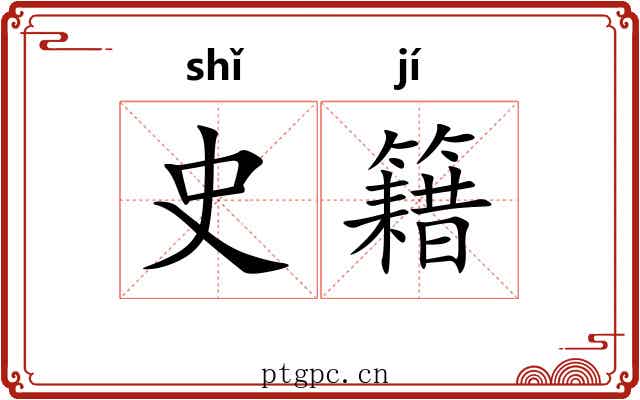 史籍 史籍