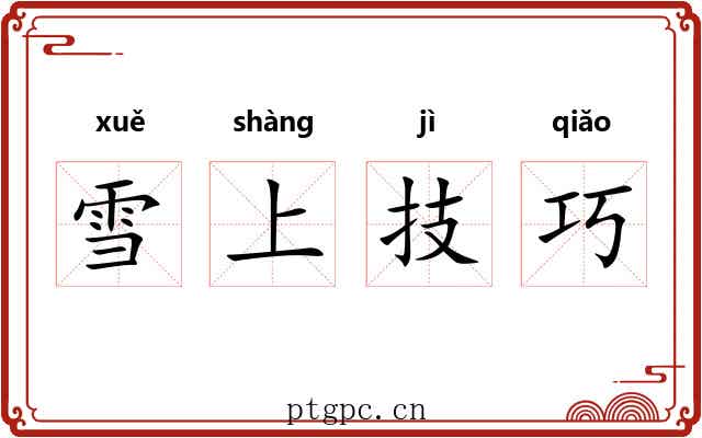 雪上技巧